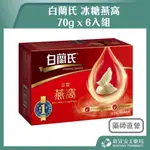 【滿千免運】超商限購4盒 白蘭氏 冰糖燕窩 70G X 6入 燕窩【新宜安中西藥局】