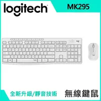 在飛比找COCORO Life優惠-【羅技】MK295 無線靜音鍵鼠組-珍珠白