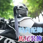 【台灣熱賣】安全帽髒辮小辮子男女機車馬尾辮髒辮頭盔馬尾假髮 安全帽裝飾配件 安全帽裝飾 現代時尚 假髮馬尾裝飾配件 推薦