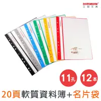 在飛比找PChome24h購物優惠-A4 11孔20張PP軟質資料簿/附名片袋/ FX-11-2