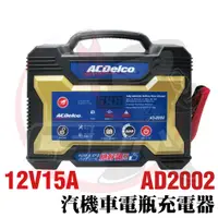 在飛比找蝦皮商城優惠-【ACDelco】德科 AD-2002 12V15A 汽機車