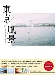 在飛比找TAAZE讀冊生活優惠-東京風景：旅拍日本關東的深度行 (二手書)