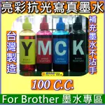 大台北噴墨》BROTHER 寫真&防水 墨水T300 T500W  T700W T800W J100 J200 補充墨水