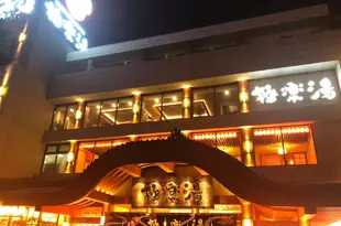 上海極樂湯嘉定温泉酒店Gokurakuyu (Jiading) Spa Hotel