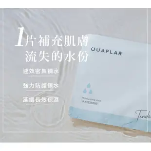 (加購品) QUAPLAR 葵柏兒 (單片)水水恆潤面膜 30ml