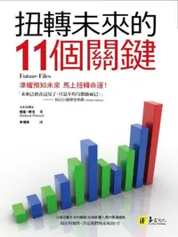 在飛比找iRead灰熊愛讀書優惠-扭轉未來的11個關鍵