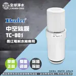 【全球淨水】中空絲膜 TC-801(長江電解水機專用) 適用多款機型  不含基本安裝 可超商宅配運送