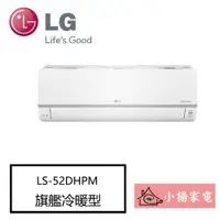 在飛比找蝦皮購物優惠-【小揚家電】LG 冷氣/空調 LSU52DHPM + LSN