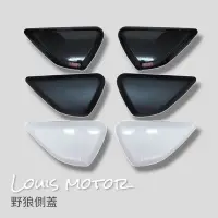 在飛比找蝦皮購物優惠-《Louis Motor》 野狼 狼R 側蓋 改裝 檔車 野