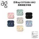 日本 AG COTSUBU MK2 真無線藍牙耳機