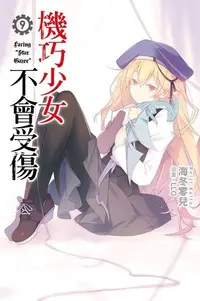 在飛比找Readmoo電子書優惠-機巧少女不會受傷(09)