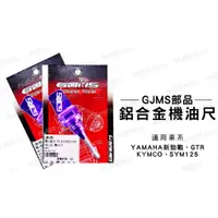 在飛比找蝦皮購物優惠-韋德機車精品 GJMS 鋁合金 造型機油尺 油尺 適用 新勁