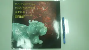 書皇8952：藝術 B7-1cd☆2012年『POLY AUCTION』《2012北京保利秋拍精品預覽》~簡體~