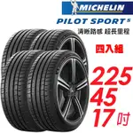 【MICHELIN 米其林】PILOT SPORT 5 清晰路感超長里程輪胎_四入組_225/45/17 (車麗屋)(PS5)