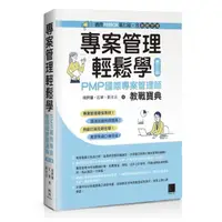 在飛比找momo購物網優惠-專案管理輕鬆學：PMP國際專案管理師教戰寶典（第三版）【適用