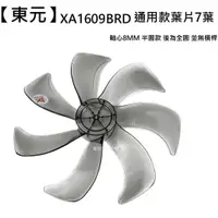 在飛比找蝦皮商城優惠-【東元】 XA1609BRD 扇葉 16吋葉片 海鷗翼葉片 