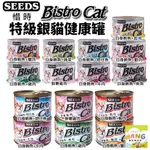 =白喵=SEEDS 惜時 聖萊西 BISTRO CAT 特級銀貓健康罐【24罐組】 80G/170G 貓罐頭