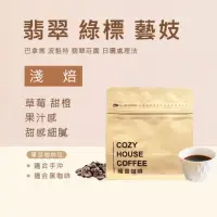 在飛比找momo購物網優惠-【Cozyhouse 暖窩】淺焙 巴拿馬 翡翠莊園 日曬處理