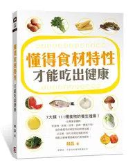 在飛比找TAAZE讀冊生活優惠-懂得食材特性 才能吃出健康