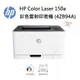 HP Color Laser 150a 彩色雷射印表機 (4ZB94A)【耗材 W2090A｜W1120A】