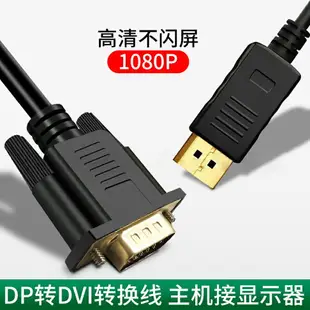 dp轉dvi轉換線 大DP轉DVI接口顯示器顯卡轉接頭轉換器 1.5米