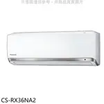 《再議價》PANASONIC國際牌【CS-RX36NA2】變頻分離式冷氣內機(無安裝)