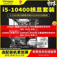 在飛比找Yahoo!奇摩拍賣優惠-現貨熱銷-i5 10400散片CPU主板套裝i510400F