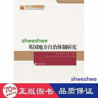 在飛比找Yahoo!奇摩拍賣優惠-- 英國地方自治體制研究行政與治理系列政治與政治文明書系 中