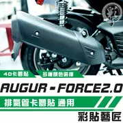 彩貼藝匠 AUGUR／FORCE 2.0 155 排氣管 卡夢 仿真鍛造碳纖維 車膜 貼紙 防刮 遮傷 機車貼紙