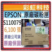 在飛比找Yahoo!奇摩拍賣優惠-彩虹科技~ Epson S110079 10079 原廠碳粉
