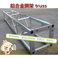 在飛比找蝦皮購物優惠-【酷我娛樂-燈光舞台】 TRUSS  鋁合金衍架 舞台結構 