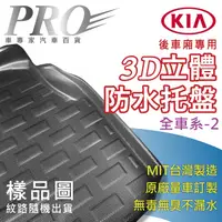 在飛比找蝦皮購物優惠-KIA起亞-全車系 汽車防水托盤 後廂墊 後廂置物墊 Eur