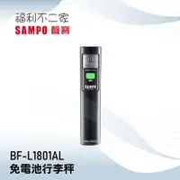 在飛比找蝦皮購物優惠-【SAMPO 聲寶】免電池行李秤 BF-L1801AL