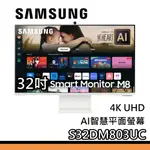 SAMSUNG 三星 32吋 S32DM803UC【聊聊再折】4K UHD M8 平面螢幕 AI電腦螢幕 M80D