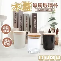 在飛比找樂天市場購物網優惠-木蓋蠟燭玻璃杯 蠟燭 竹蓋 玻璃蠟燭杯 玻璃杯 香氛蠟燭杯 