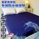 寢居樂 100%防水保潔墊 床包式 雙人5x6.2尺【藍】吸濕排汗專利技術 TPU透氣防水膜 台灣製造