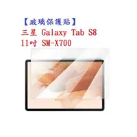 在飛比找樂天市場購物網優惠-【玻璃保護貼】三星 Galaxy Tab S8 11吋 SM