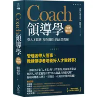 在飛比找PChome24h購物優惠-Coach領導學(全新增訂版)：帶人才超越「現在職位」的企業