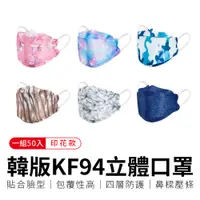 在飛比找PChome24h購物優惠-【御皇居】韓版KF94立體口罩-印花50入(防塵四層口罩 3