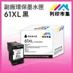 【列印市集】FOR HP NO.61XL / CH563WA 黑色高容量 副廠 環保墨水匣 /適用DESKJET 1000/1010/1050/1510/2000/2050/2510/2540