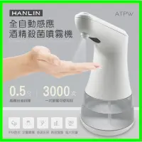 在飛比找蝦皮購物優惠-HANLIN-ATPW 全自動感應酒精殺菌淨手噴霧機 手部消