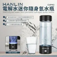 在飛比找樂天市場購物網優惠-HANLIN CUPH2 健康電解水隨身氫水瓶