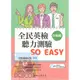 三民 全民英檢聽力測驗SO EASY 中級篇 附解答本+電子朗讀音檔 三民出版 (英文補充教材)【大千教育書城】