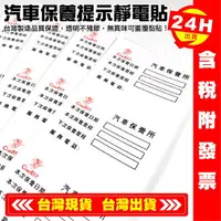 在飛比找樂天市場購物網優惠-【艾瑞森】汽車保養提示靜電貼 汽車保養提醒貼 透明玻璃貼紙 