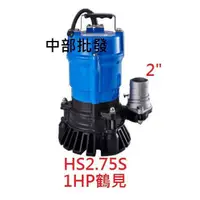 在飛比找蝦皮購物優惠-日本鶴見 HS2.75S 1HP 沉水幫浦 抽水機 水龜 抽