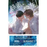 在飛比找蝦皮商城優惠-蜂蜜與煙灰 ＜啃書＞