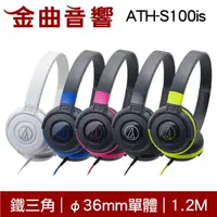 在飛比找樂天市場購物網優惠-鐵三角 ATH-S100 兒童耳機 大人 皆適用 耳罩式耳機