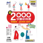 國中「康軒出版」搶分王_英語_新2000字彙必備書🧑‍🏫亂GO天堂