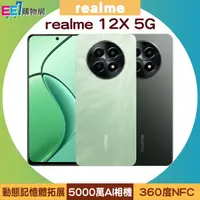 在飛比找ee7購物網優惠-realme 12X 5G (6G/128G) 美型美顏手機