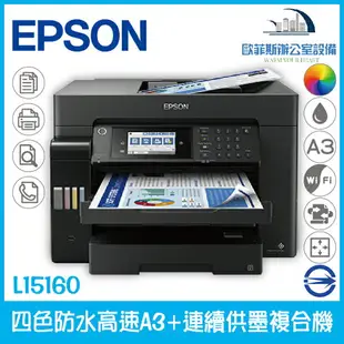 愛普生 Epson L15160 A3 連續供墨複合機（下單前請詢問庫存）